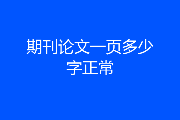 期刊论文一页多少字正常