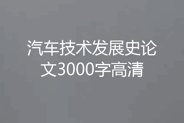 汽车技术发展史论文3000字高清