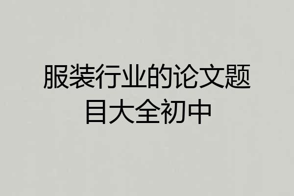 服装行业的论文题目大全初中