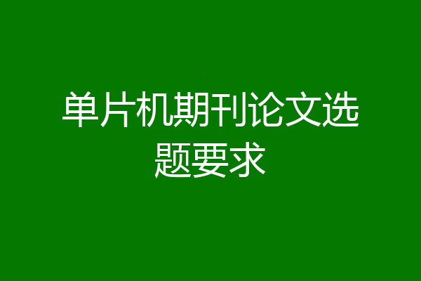 单片机期刊论文选题要求
