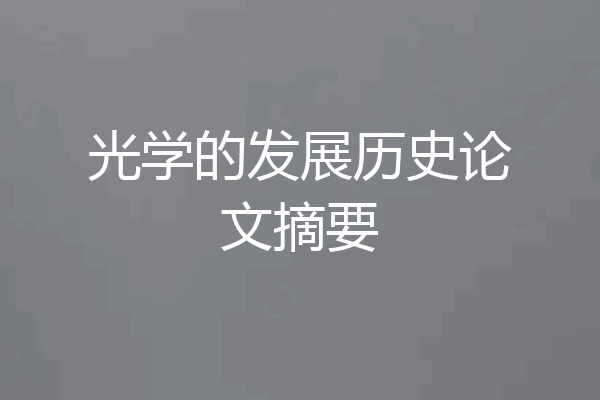 光学的发展历史论文摘要