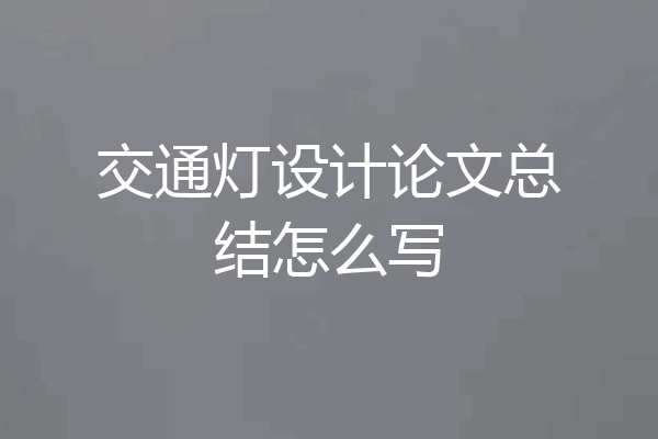 交通灯设计论文总结怎么写