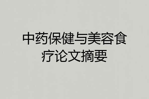 中药保健与美容食疗论文摘要