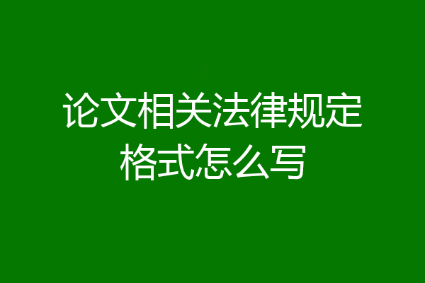 论文相关法律规定格式怎么写