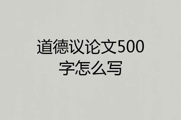 道德议论文500字怎么写