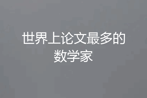 世界上论文最多的数学家