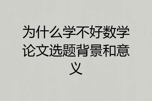 为什么学不好数学论文选题背景和意义