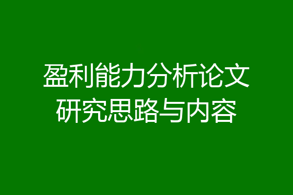 盈利能力分析论文研究思路与内容