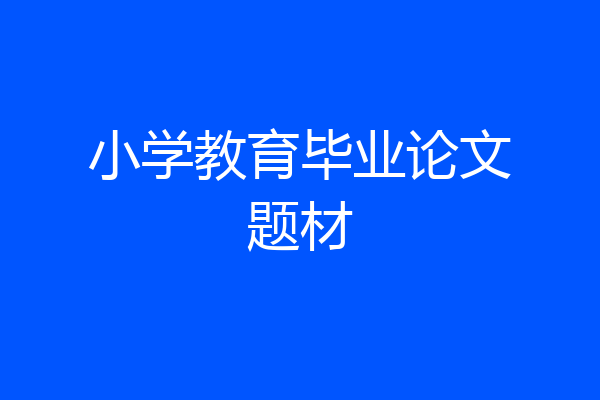 小学教育毕业论文题材