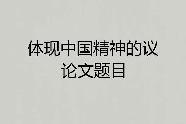 体现中国精神的议论文题目