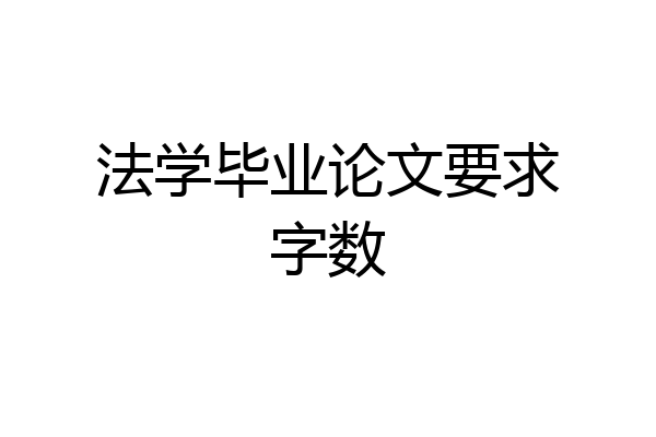 法学毕业论文要求字数
