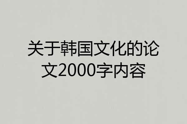 关于韩国文化的论文2000字内容