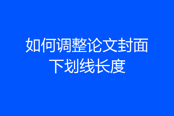 如何调整论文封面下划线长度