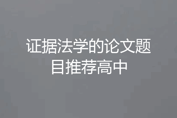证据法学的论文题目推荐高中