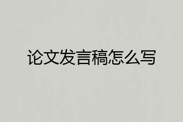 论文发言稿怎么写