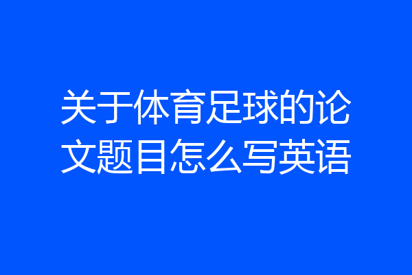 关于体育足球的论文题目怎么写英语