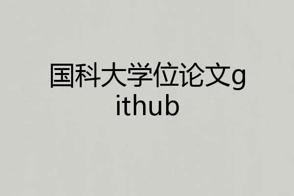 国科大学位论文github