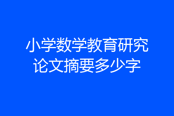 小学数学教育研究论文摘要多少字