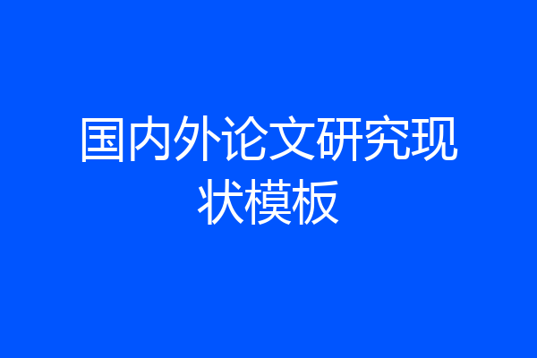 国内外论文研究现状模板
