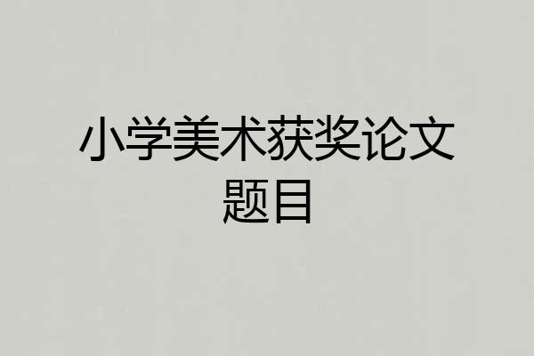 小学美术获奖论文题目