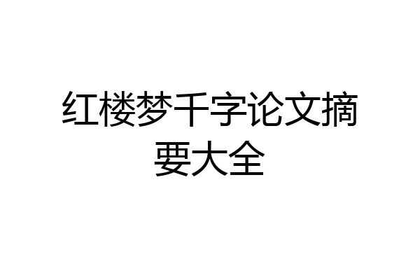 红楼梦千字论文摘要大全