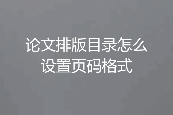 论文排版目录怎么设置页码格式