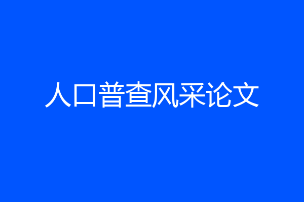 人口普查风采论文