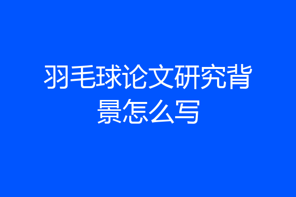 羽毛球论文研究背景怎么写