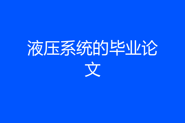 液压系统的毕业论文
