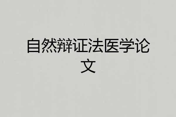自然辩证法医学论文