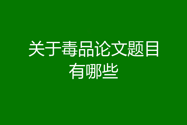 关于毒品论文题目有哪些