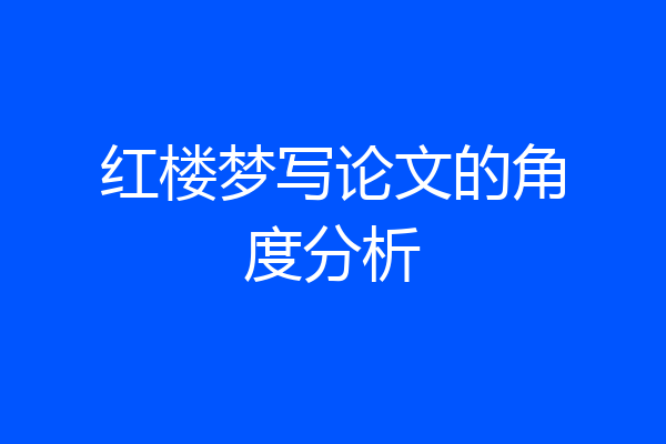 红楼梦写论文的角度分析