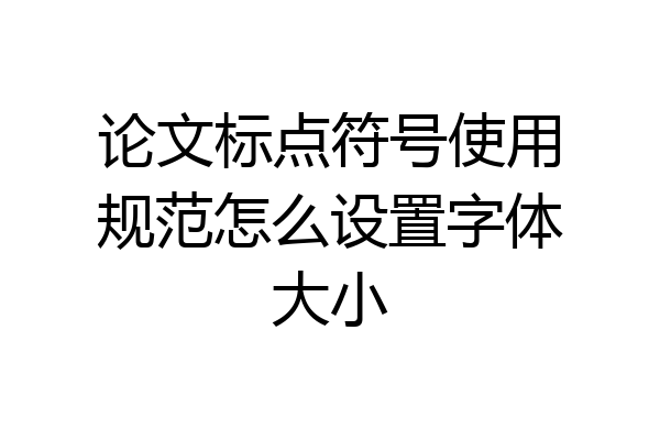 论文标点符号使用规范怎么设置字体大小