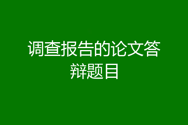 调查报告的论文答辩题目
