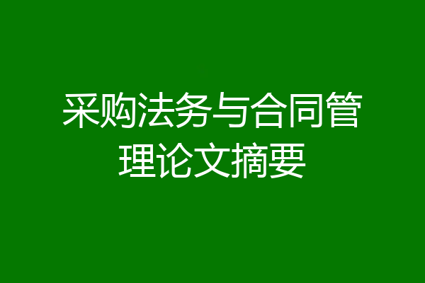 采购法务与合同管理论文摘要