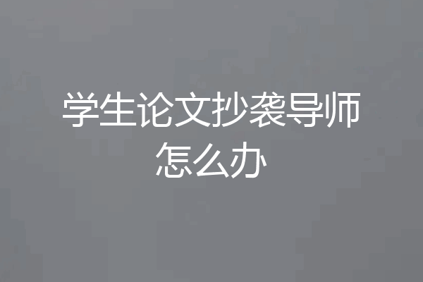 学生论文抄袭导师怎么办