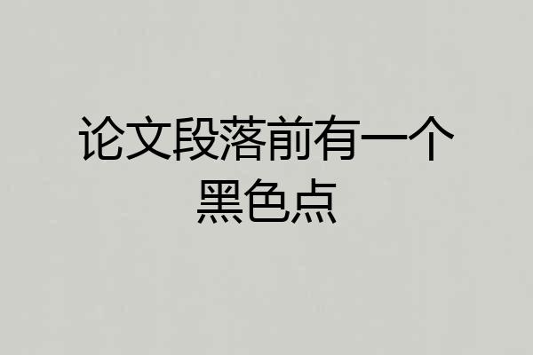论文段落前有一个黑色点