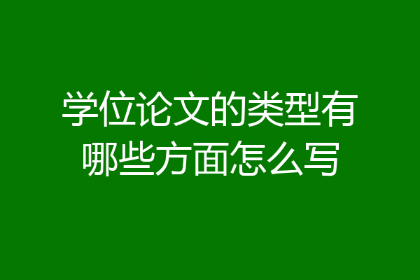 学位论文的类型有哪些方面怎么写