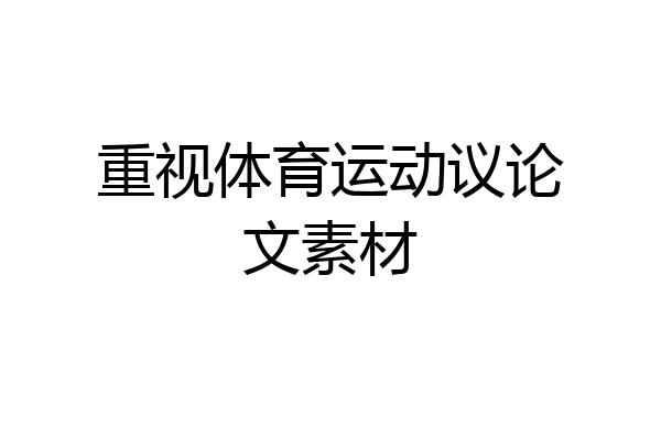 重视体育运动议论文素材