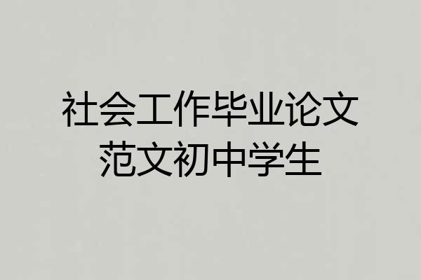 社会工作毕业论文范文初中学生