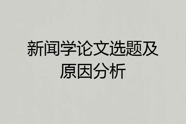 新闻学论文选题及原因分析