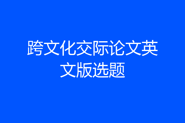 跨文化交际论文英文版选题