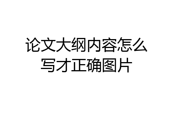 论文大纲内容怎么写才正确图片