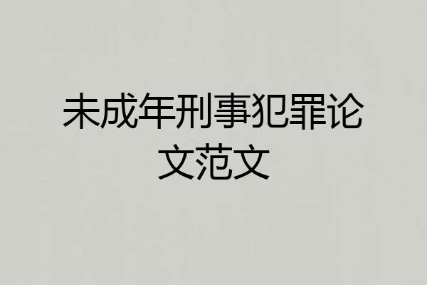 未成年刑事犯罪论文范文
