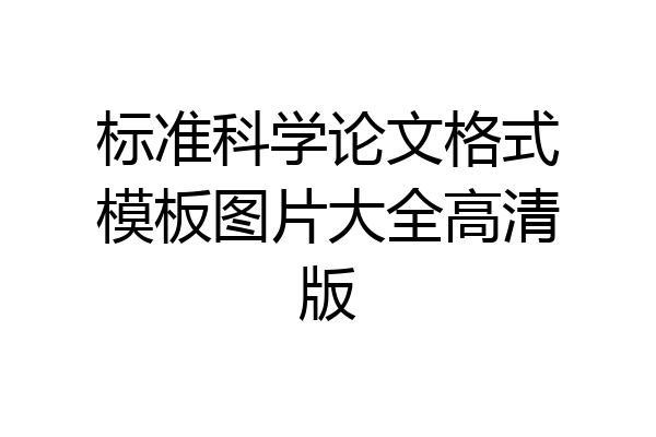 标准科学论文格式模板图片大全高清版