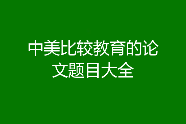 中美比较教育的论文题目大全