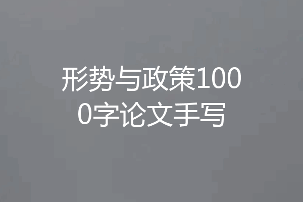 形势与政策1000字论文手写