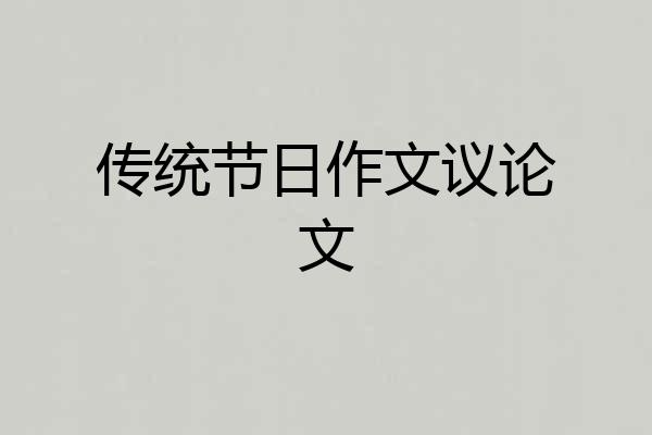 传统节日作文议论文