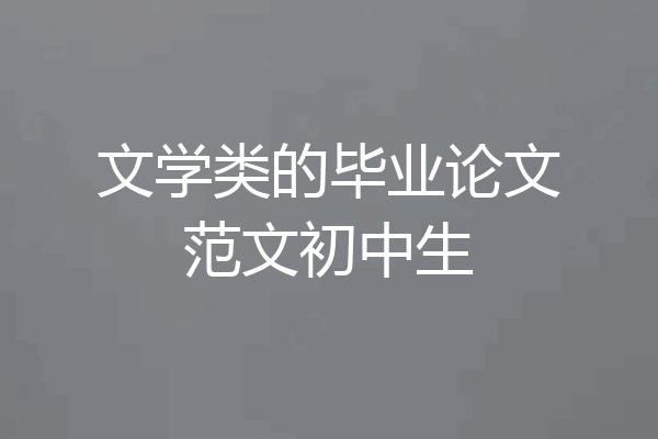 文学类的毕业论文范文初中生