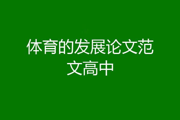 体育的发展论文范文高中